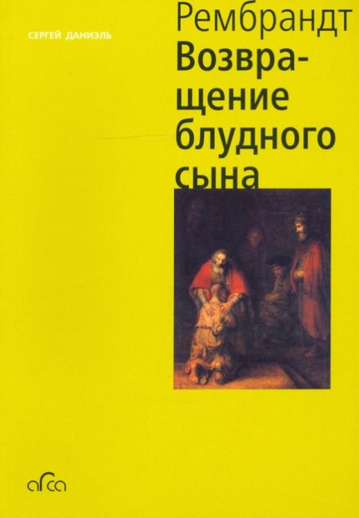 Рембрандт. Возвращение блудного сына (мини)