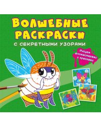 Волшебные раскраски с секретными узорами. Букашки