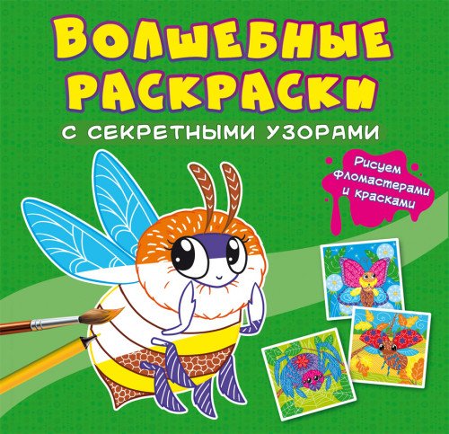Волшебные раскраски с секретными узорами. Букашки