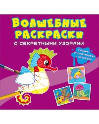 Волшебные раскраски с секретными узорами. В море