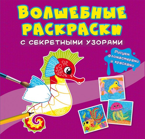 Волшебные раскраски с секретными узорами. В море
