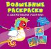 Волшебные раскраски с секретными узорами. В море