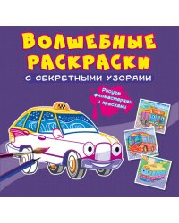 Волшебные раскраски с секретными узорами. Городской транспорт