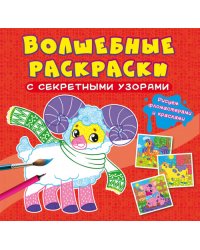 Волшебные раскраски с секретными узорами. Домашние животные