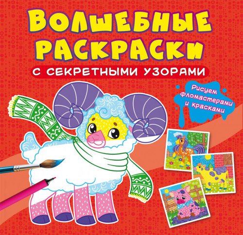 Волшебные раскраски с секретными узорами. Домашние животные