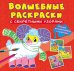 Волшебные раскраски с секретными узорами. Домашние животные