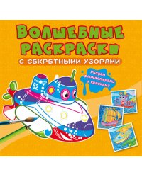 Волшебные раскраски с секретными узорами. Корабли