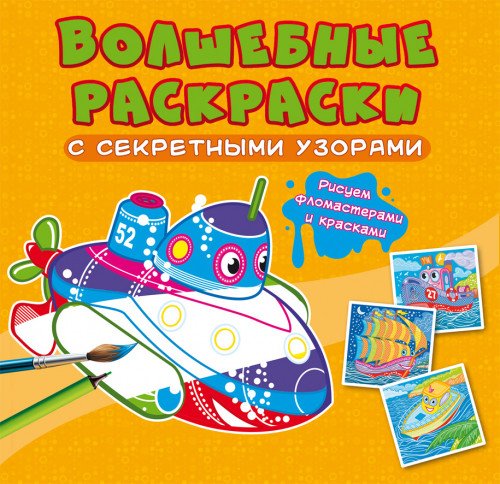 Волшебные раскраски с секретными узорами. Корабли