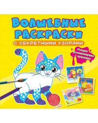 Волшебные раскраски с секретными узорами. Котики и собачки