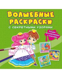 Волшебные раскраски с секретными узорами. Принцессы