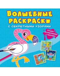 Волшебные раскраски с секретными узорами. Птицы