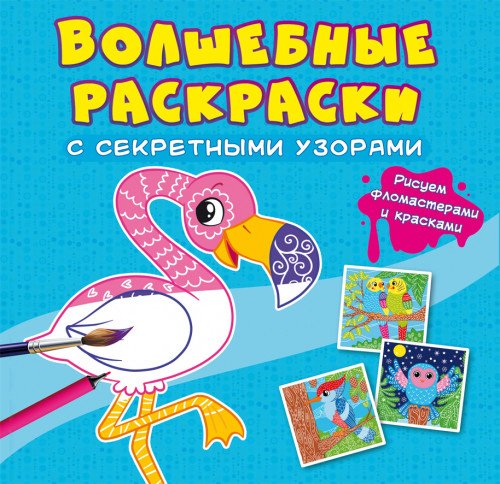 Волшебные раскраски с секретными узорами. Птицы