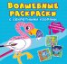 Волшебные раскраски с секретными узорами. Птицы