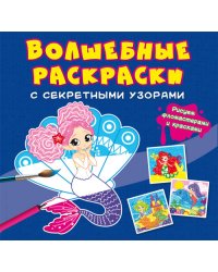 Волшебные раскраски с секретными узорами. Русалочки