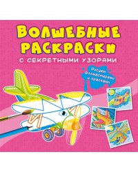 Волшебные раскраски с секретными узорами. Самолеты и вертолеты