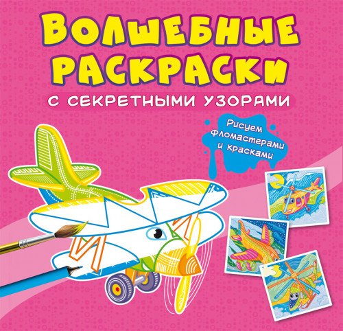 Волшебные раскраски с секретными узорами. Самолеты и вертолеты