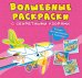 Волшебные раскраски с секретными узорами. Самолеты и вертолеты