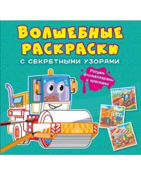 Волшебные раскраски с секретными узорами. Строительные машины