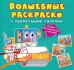 Волшебные раскраски с секретными узорами. Строительные машины