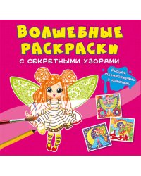 Волшебные раскраски с секретными узорами. Цветочные феи