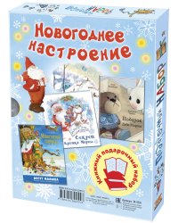 По сугробам - в Новый год! 2 новогодние книжки + Настольный календарик + Набор открыток (количество томов: 2)