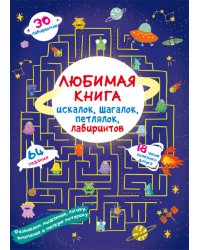 Любимая книга искалок, шагалок, петлялок, лабиринтов. Пришельцы из космоса