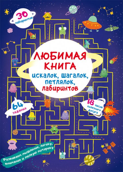 Обложка книги «Любимая книга искалок, шагалок, петлялок, лабиринтов. Пришельцы из космоса», ISBN 9789669879899