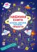 Обложка книги «Любимая книга искалок, шагалок, петлялок, лабиринтов. Пришельцы из космоса», ISBN 9789669879899