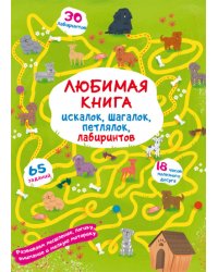 Любимая книга искалок, шагалок, петлялок, лабиринтов. Щенок на прогулке