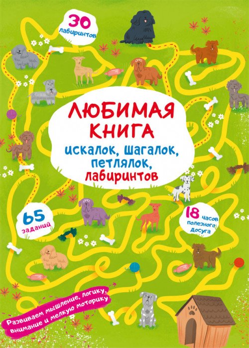Обложка книги «Любимая книга искалок, шагалок, петлялок, лабиринтов. Щенок на прогулке», ISBN 9789669879875