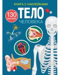 Тело человека. Книга с наклейками (130 наклеек)
