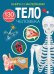 Тело человека. Книга с наклейками (130 наклеек)