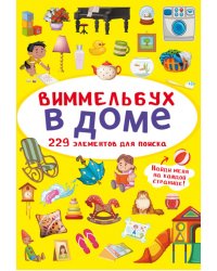 Виммельбух. В доме