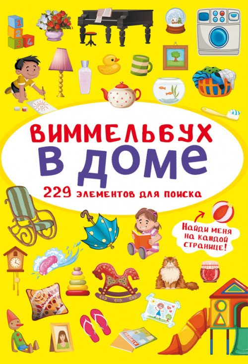 Виммельбух. В доме