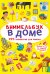 Виммельбух. В доме