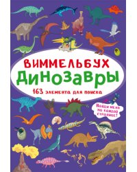 Виммельбух. Динозавры