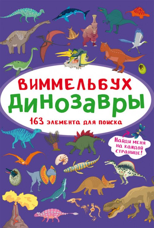 Виммельбух. Динозавры