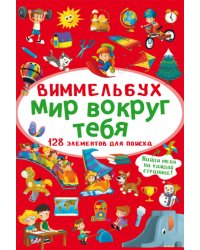 Виммельбух. Мир вокруг тебя