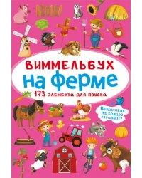 Виммельбух. На ферме