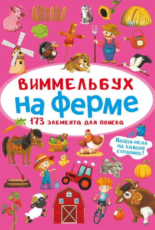 Виммельбух. На ферме