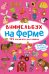 Виммельбух. На ферме