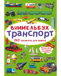 Виммельбух. Транспорт