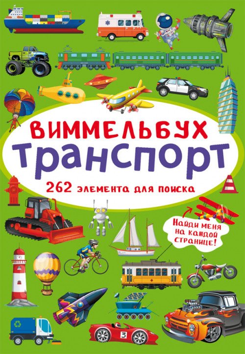 Виммельбух. Транспорт