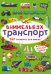 Виммельбух. Транспорт