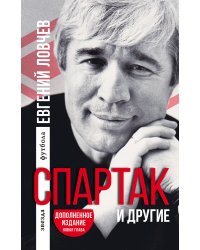 Спартак и другие. Дополненное издание