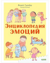 Энциклопедия эмоций