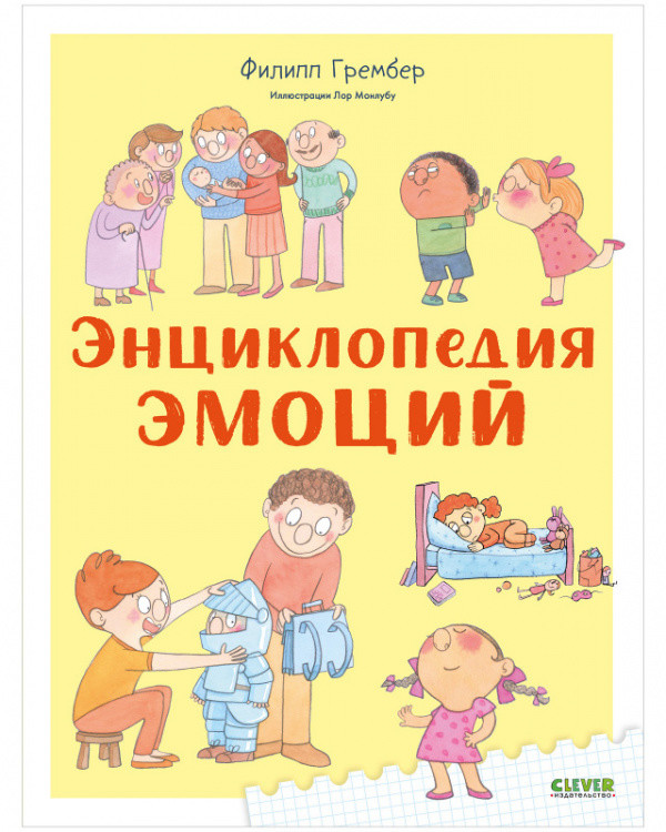 Энциклопедия эмоций