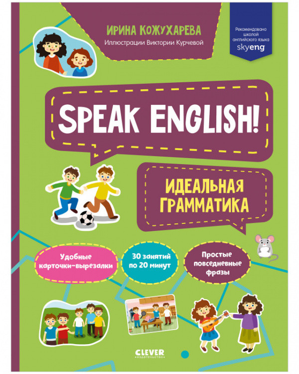 Обложка книги «Speak English! Идеальная грамматика» — Кожухарева Ирина, ISBN 9785001546726