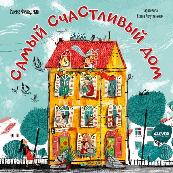 Обложка книги «Самый счастливый дом» — Фельдман Елена, ISBN 9785001546566