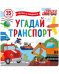 Обложка книги «Угадай транспорт», ISBN 9785001545262